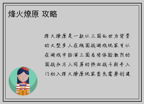 烽火燎原 攻略