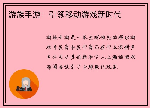 游族手游：引领移动游戏新时代