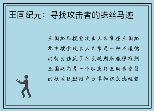 王国纪元：寻找攻击者的蛛丝马迹