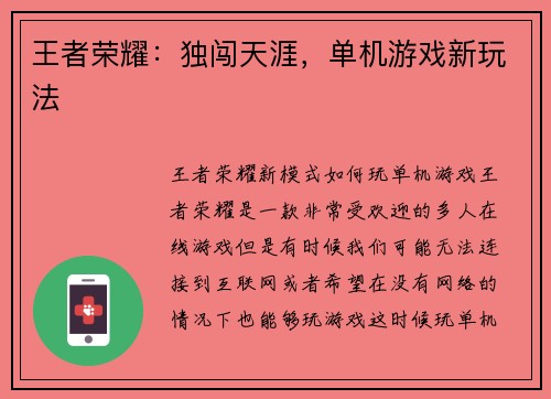 王者荣耀：独闯天涯，单机游戏新玩法