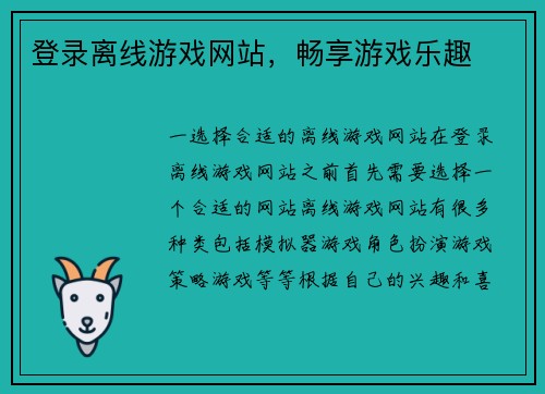 登录离线游戏网站，畅享游戏乐趣