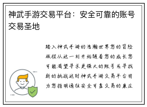神武手游交易平台：安全可靠的账号交易圣地