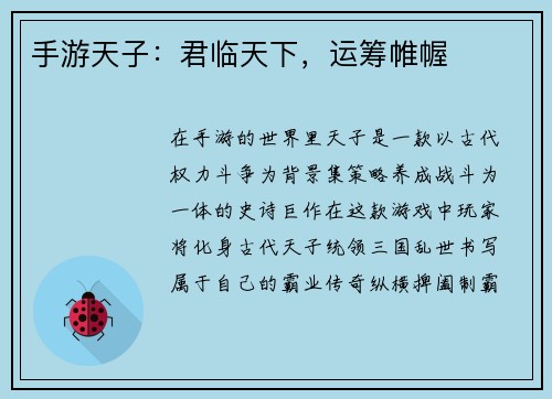 手游天子：君临天下，运筹帷幄