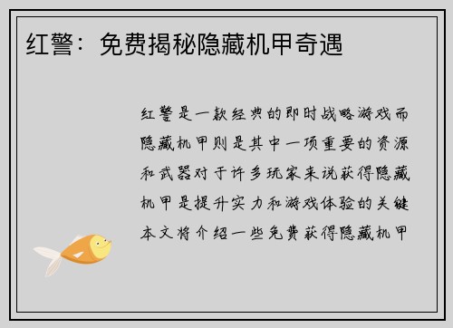 红警：免费揭秘隐藏机甲奇遇
