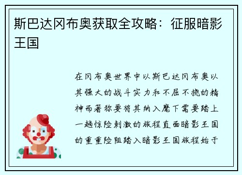 斯巴达冈布奥获取全攻略：征服暗影王国