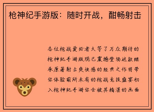枪神纪手游版：随时开战，酣畅射击
