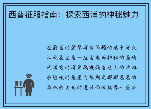 西普征服指南：探索西浦的神秘魅力