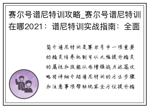 赛尔号谱尼特训攻略_赛尔号谱尼特训在哪2021：谱尼特训实战指南：全面进阶，战力飙升