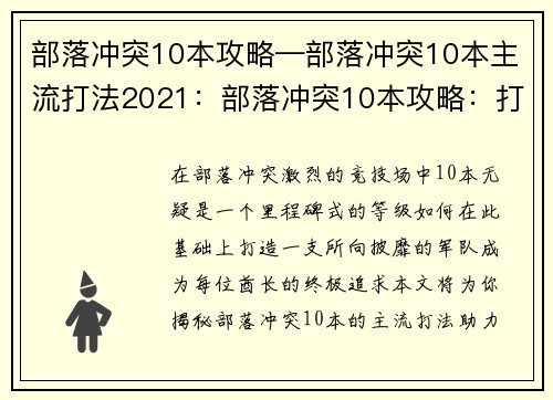 部落冲突10本攻略—部落冲突10本主流打法2021：部落冲突10本攻略：打造最强部落，纵横捭阖