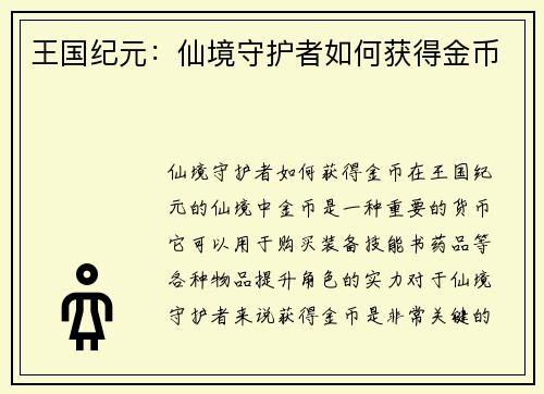 王国纪元：仙境守护者如何获得金币