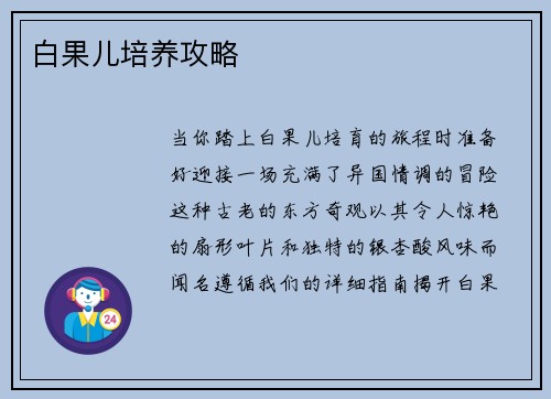白果儿培养攻略