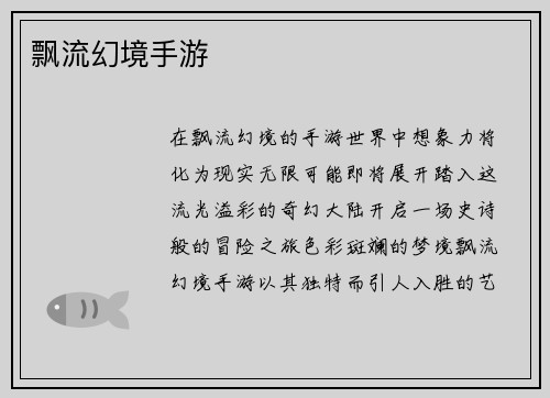 飘流幻境手游