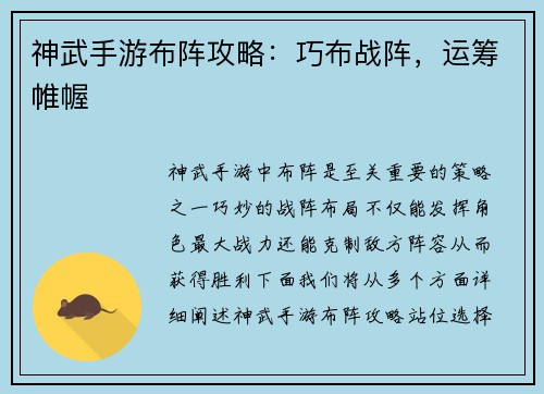 神武手游布阵攻略：巧布战阵，运筹帷幄
