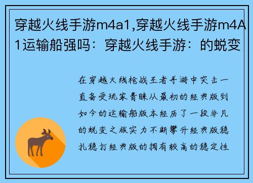 穿越火线手游m4a1,穿越火线手游m4A1运输船强吗：穿越火线手游：的蜕变之旅