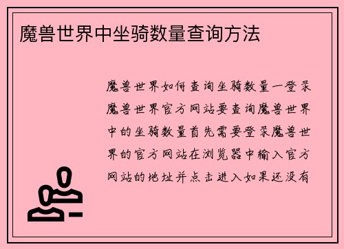 魔兽世界中坐骑数量查询方法