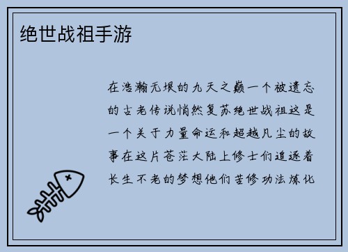 绝世战祖手游