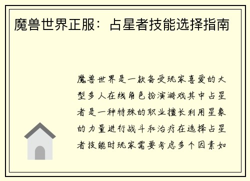 魔兽世界正服：占星者技能选择指南