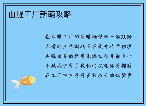 血腥工厂新萌攻略