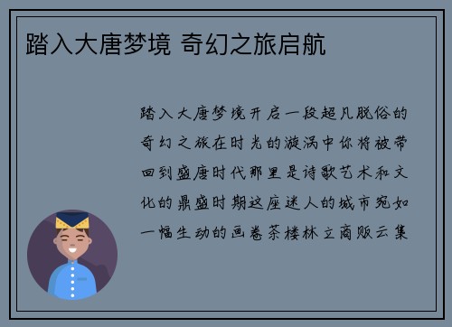 踏入大唐梦境 奇幻之旅启航