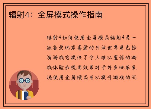 辐射4：全屏模式操作指南