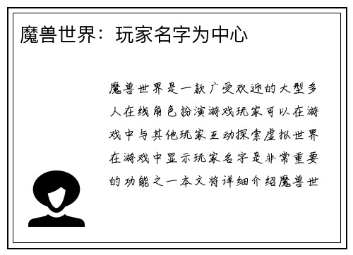 魔兽世界：玩家名字为中心