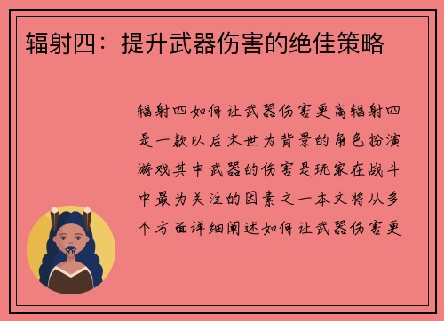 辐射四：提升武器伤害的绝佳策略