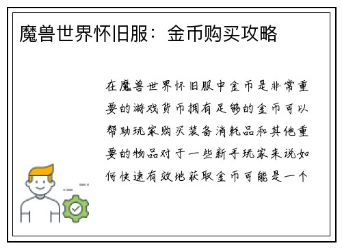 魔兽世界怀旧服：金币购买攻略