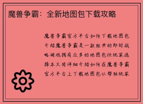 魔兽争霸：全新地图包下载攻略