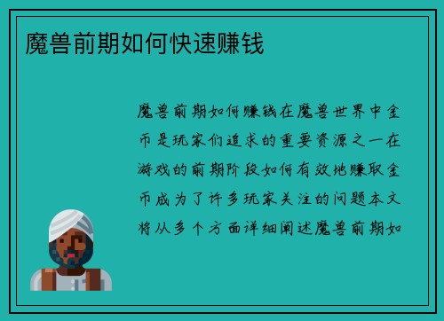 魔兽前期如何快速赚钱