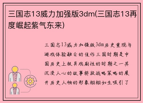 三国志13威力加强版3dm(三国志13再度崛起紫气东来)