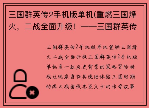 三国群英传2手机版单机(重燃三国烽火，二战全面升级！——三国群英传2手机版)