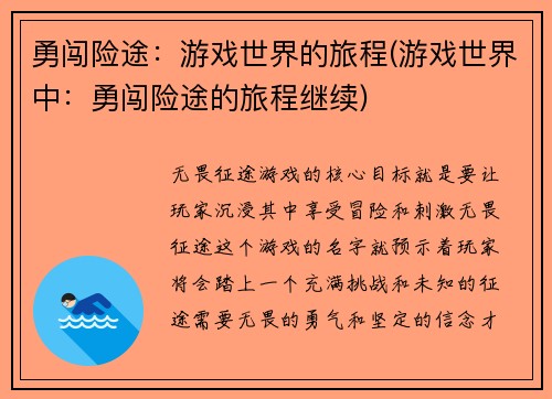 勇闯险途：游戏世界的旅程(游戏世界中：勇闯险途的旅程继续)