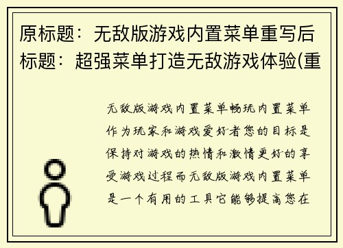 原标题：无敌版游戏内置菜单重写后标题：超强菜单打造无敌游戏体验(重塑无敌游戏体验：让菜单变得更强大)