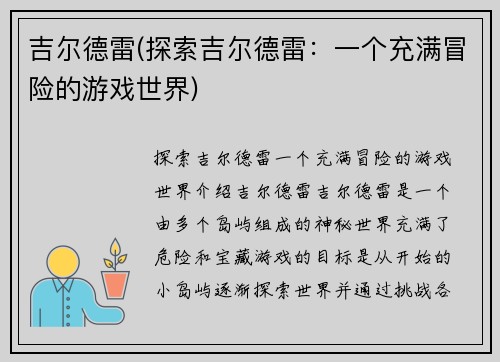 吉尔德雷(探索吉尔德雷：一个充满冒险的游戏世界)